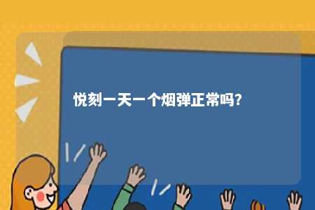 悦刻一天一个烟弹正常吗	？ 